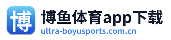 博鱼体育app下载